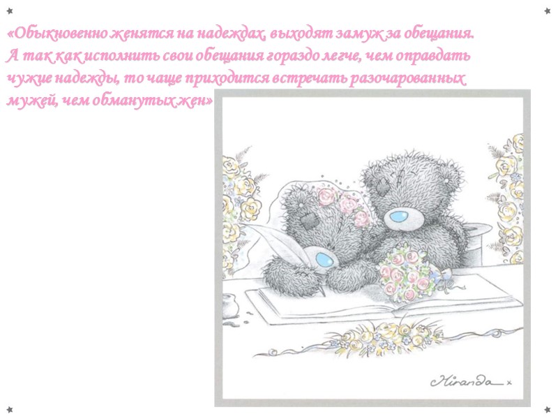 «Обыкновенно женятся на надеждах, выходят замуж за обещания. А так как исполнить свои обещания